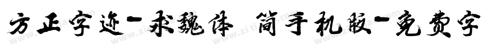 方正字迹-求魏体 简手机版字体转换